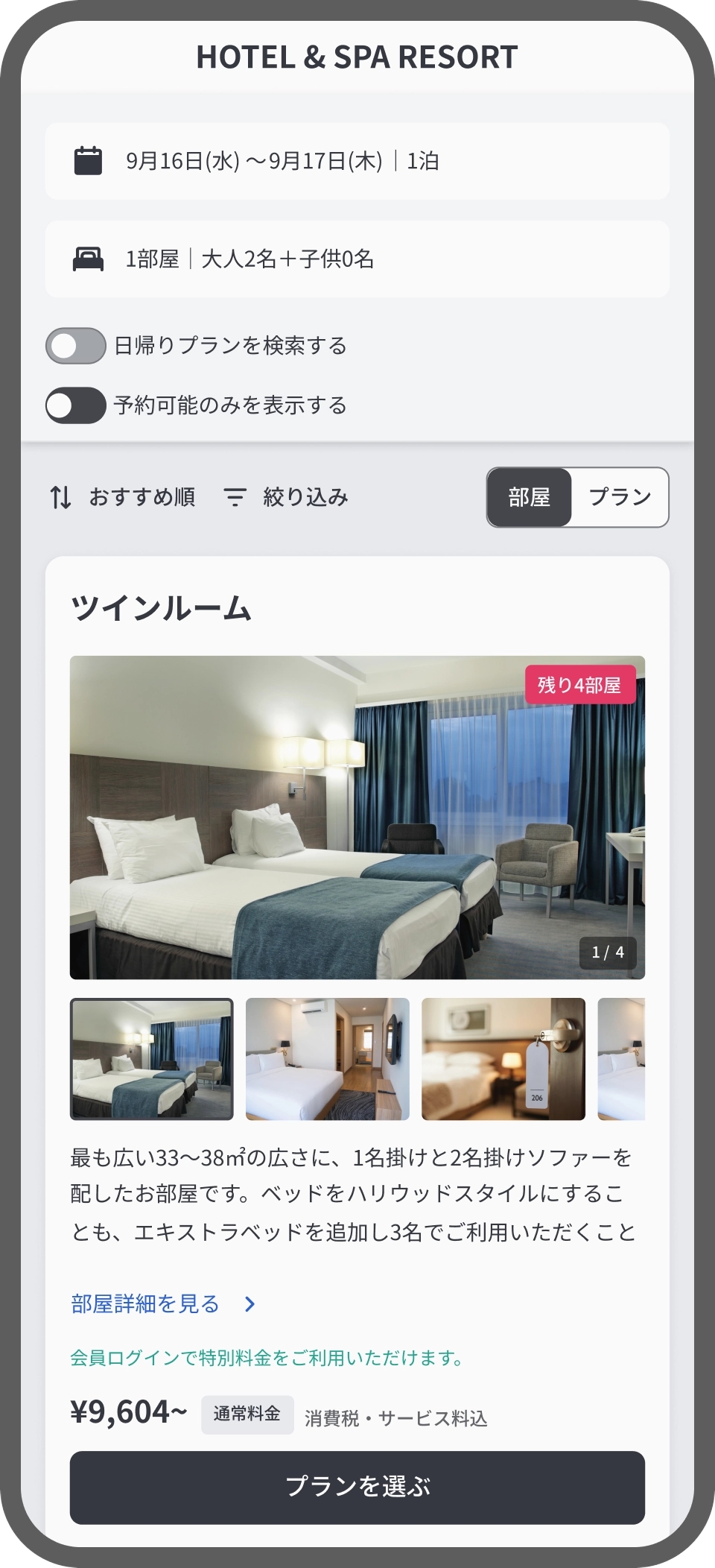 宿泊プラン一覧の画面。部屋・食事・館内サービスを組み合わせて選べるイメージ