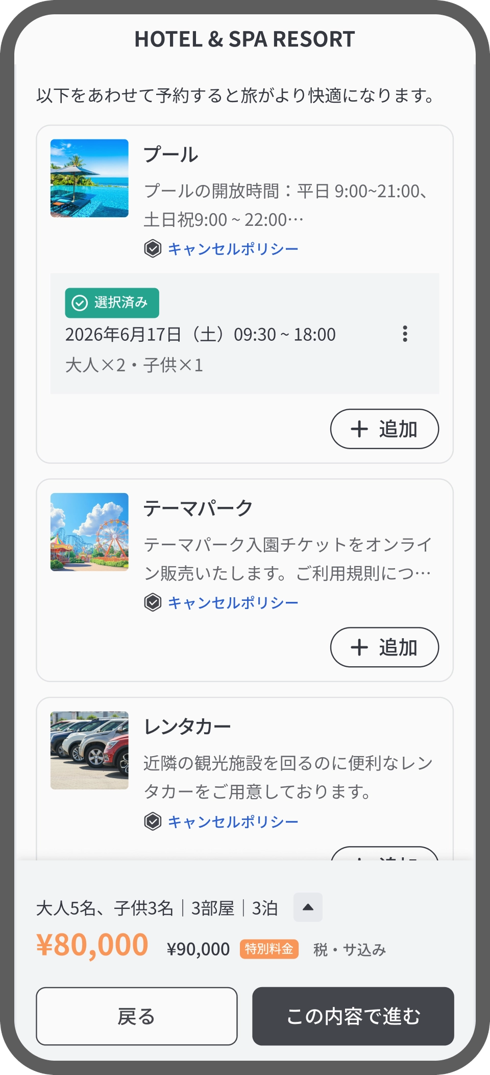 予約完了画面。プール・テーマパーク・レンタカーなど滞在中の手配をまとめて確認できるイメージ