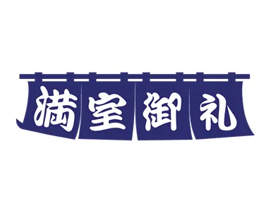 満室御礼