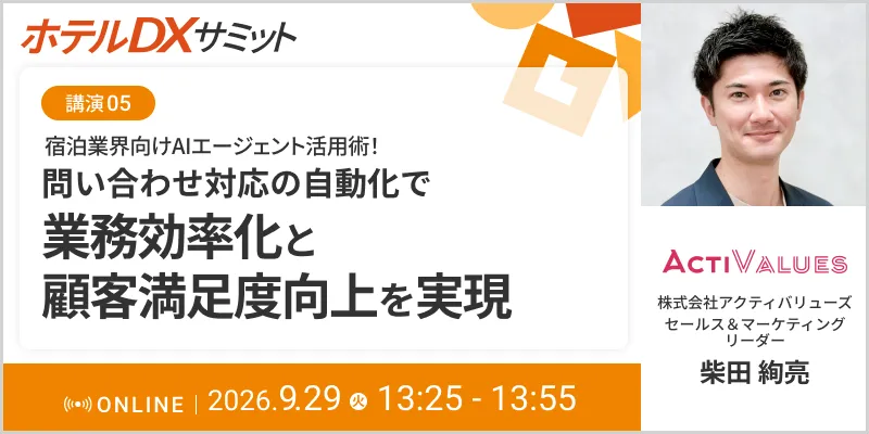ホテルDXサミット 講演05|宿泊業界向けAIエージェント活用術!問い合わせ対応の自動化で業務効率化と顧客満足度向上を実現 2026年9月29日(火) 13:25-13:55 オンライン開催