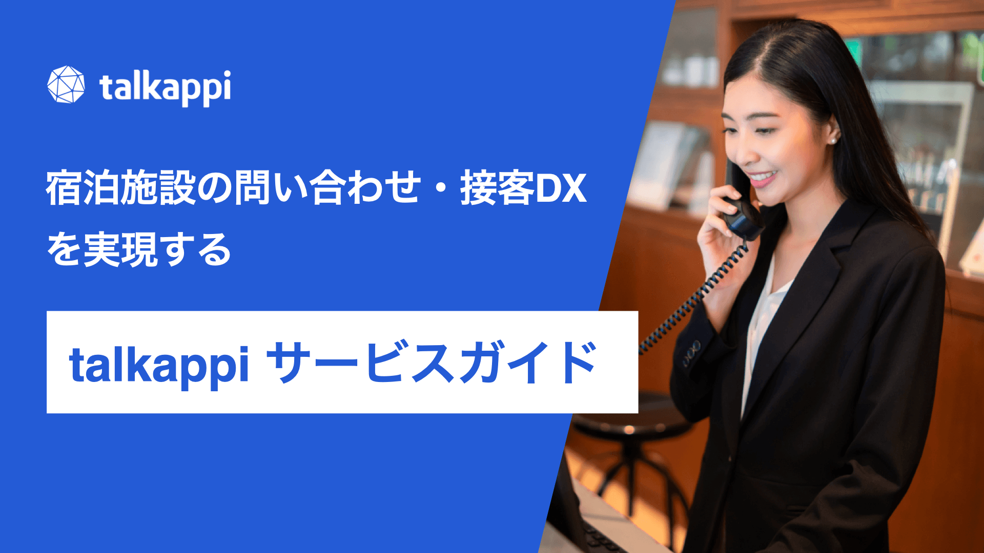 宿泊施設の問い合わせ・接客DXを実現する「talkappi」サービスガイド