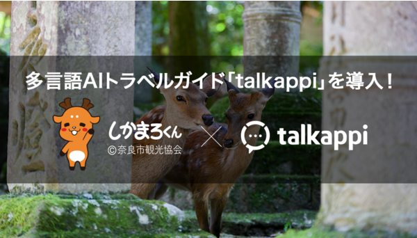 AIトラベルガイド「talkappi」を奈良市観光協会に導入