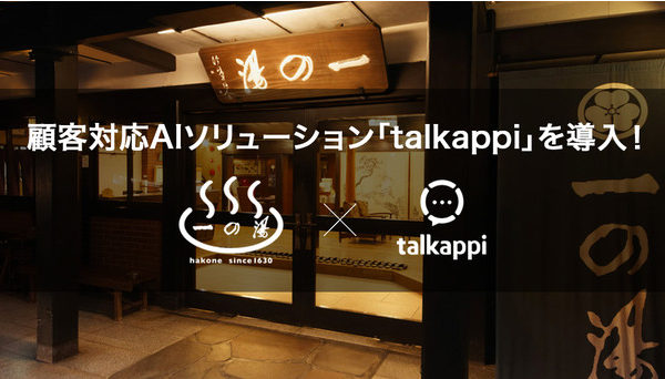「talkappi」を箱根温泉旅館「一の湯」へ導入