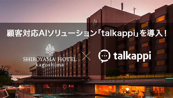 SHIROYAMA HOTEL kagoshima(城山ホテル鹿児島)へ導入