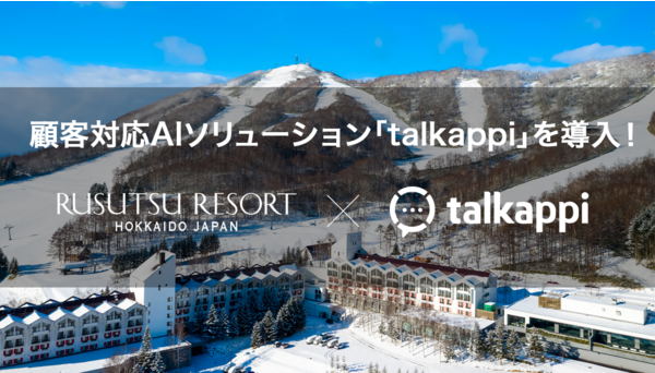北海道最大級のオールシーズンリゾート「ルスツリゾート」へ導入