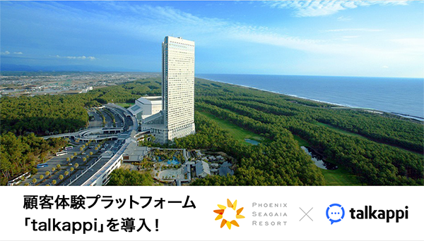 業界初!ゴルフ場も専用AIで自動案内。九州最大級のリゾート「フェニックス・シーガイア・リゾート」へ導入