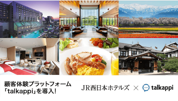 「talkappi」をJR西日本ホテルズ9施設に導入!