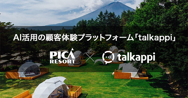 業界初!キャンプ・グランピング専用のAIエンジン搭載! AI活用の顧客体験プラットフォーム「talkappi」をPICAリゾートに導入