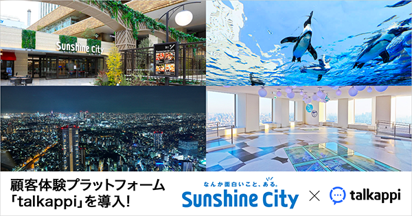 「大型複合施設」をAIがご案内！　東京・池袋の「サンシャインシティ」にtalkappiを導入