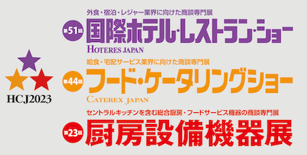 2023 国際ホテル・レストラン・ショーに出展いたします!