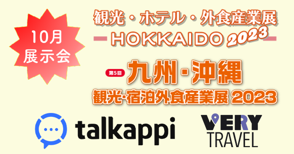 北海道と九州・沖縄の観光・ホテル・外食産業展に出展!