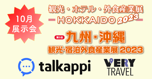 北海道と九州・沖縄の観光・ホテル・外食産業展に出展！