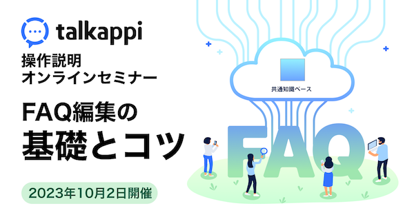 talkappi操作説明オンラインセミナー「FAQ編集の基礎とコツ」を開催しました